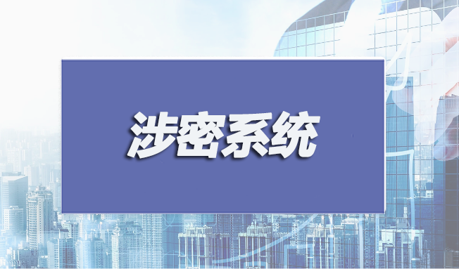 涉密系統(tǒng)集成和安防監(jiān)控認(rèn)證申請(qǐng)條件有哪些？